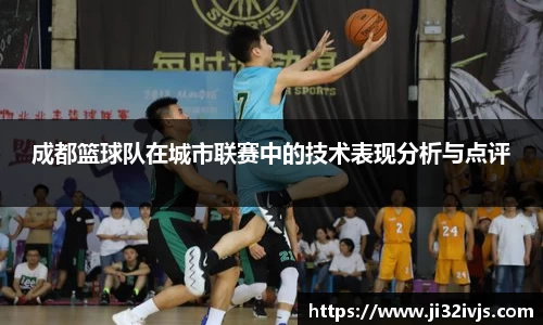 成都篮球队在城市联赛中的技术表现分析与点评