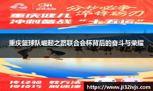 重庆篮球队崛起之路联合会杯背后的奋斗与荣耀