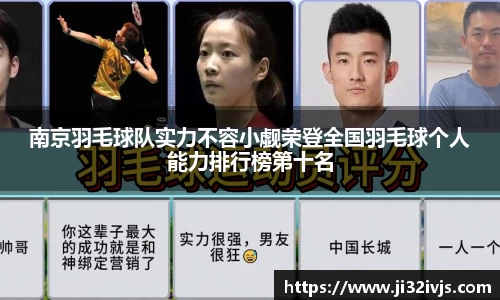 南京羽毛球队实力不容小觑荣登全国羽毛球个人能力排行榜第十名