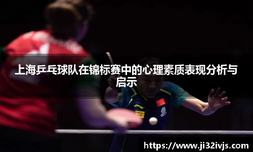 上海乒乓球队在锦标赛中的心理素质表现分析与启示