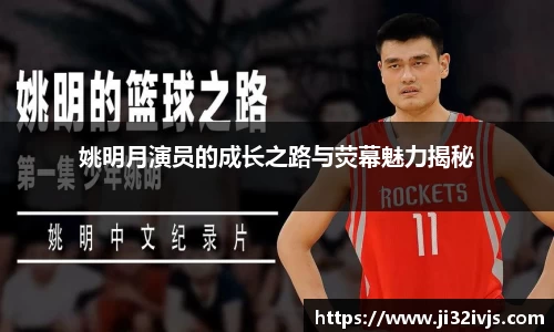 姚明月演员的成长之路与荧幕魅力揭秘