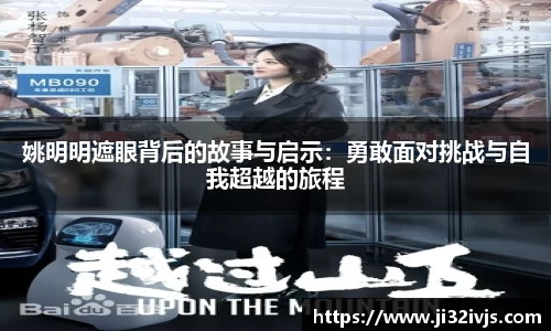 姚明明遮眼背后的故事与启示：勇敢面对挑战与自我超越的旅程