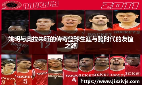 姚明与奥拉朱旺的传奇篮球生涯与跨时代的友谊之路