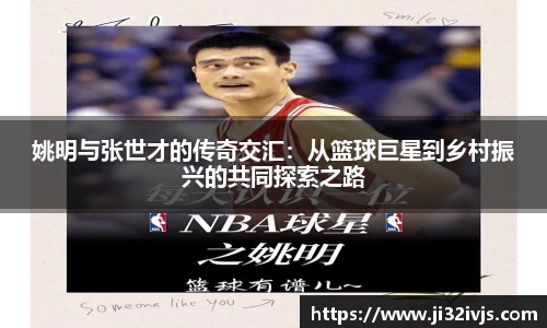 姚明与张世才的传奇交汇：从篮球巨星到乡村振兴的共同探索之路
