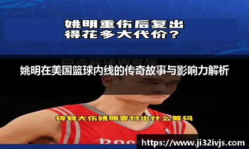姚明在美国篮球内线的传奇故事与影响力解析