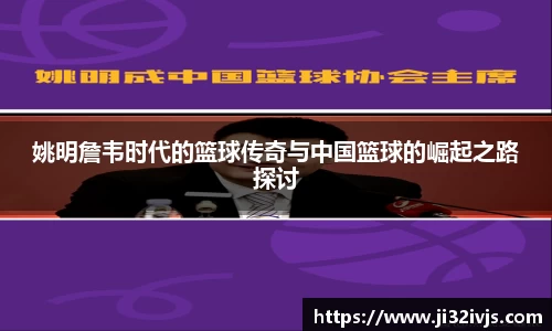 姚明詹韦时代的篮球传奇与中国篮球的崛起之路探讨