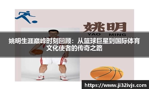 姚明生涯巅峰时刻回顾：从篮球巨星到国际体育文化使者的传奇之路