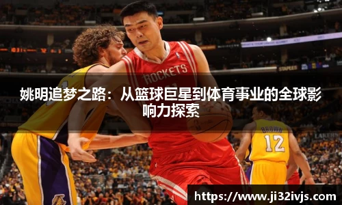 姚明追梦之路：从篮球巨星到体育事业的全球影响力探索