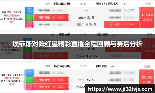 埃菲斯对阵红星精彩直播全程回顾与赛后分析