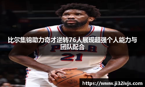 比尔集锦助力奇才逆转76人展现超强个人能力与团队配合