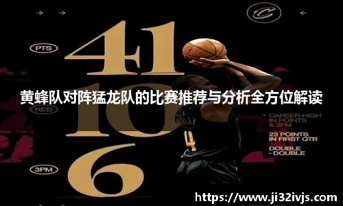 黄蜂队对阵猛龙队的比赛推荐与分析全方位解读