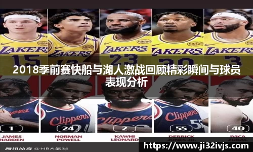 2018季前赛快船与湖人激战回顾精彩瞬间与球员表现分析