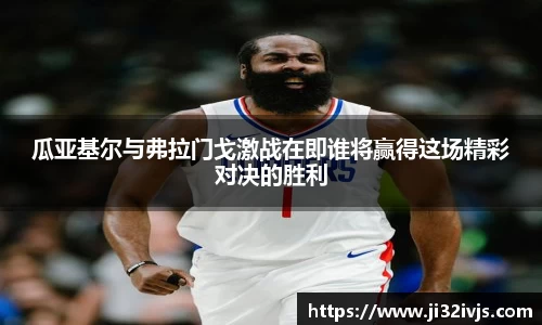瓜亚基尔与弗拉门戈激战在即谁将赢得这场精彩对决的胜利