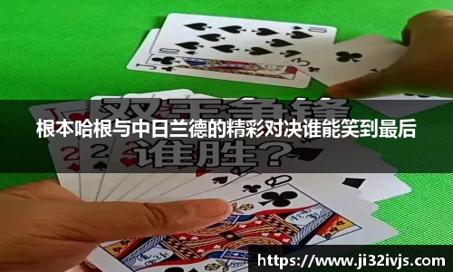 根本哈根与中日兰德的精彩对决谁能笑到最后