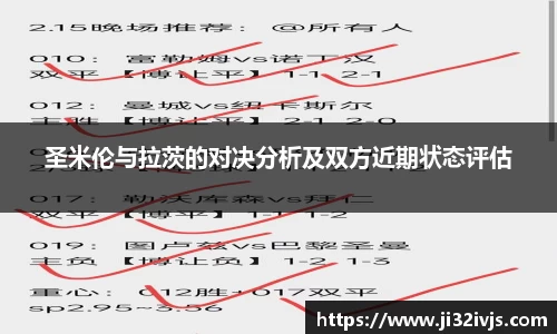 圣米伦与拉茨的对决分析及双方近期状态评估