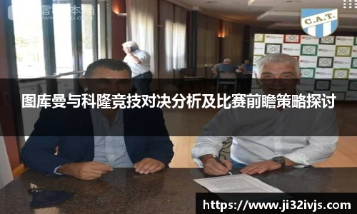 图库曼与科隆竞技对决分析及比赛前瞻策略探讨