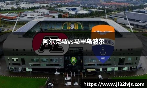 阿尔克马vs马里乌波尔