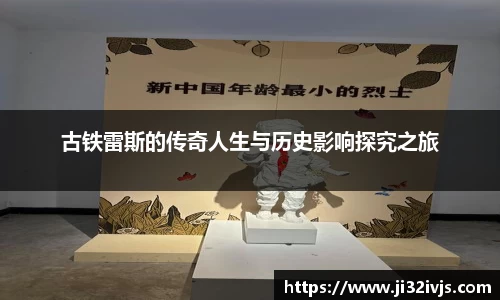 古铁雷斯的传奇人生与历史影响探究之旅