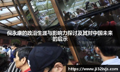倪永康的政治生涯与影响力探讨及其对中国未来的启示