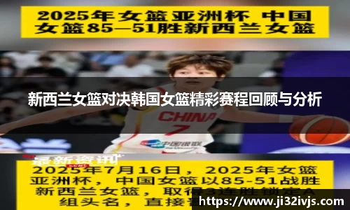 新西兰女篮对决韩国女篮精彩赛程回顾与分析