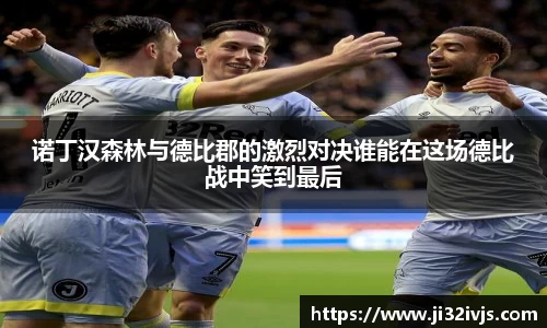 诺丁汉森林与德比郡的激烈对决谁能在这场德比战中笑到最后