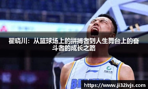 金年会翟晓川：从篮球场上的拼搏者到人生舞台上的奋斗者的成长之路