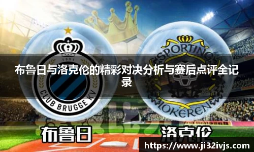 金年会布鲁日与洛克伦的精彩对决分析与赛后点评全记录
