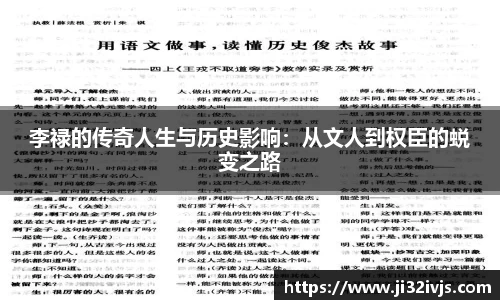 金年会李禄的传奇人生与历史影响：从文人到权臣的蜕变之路