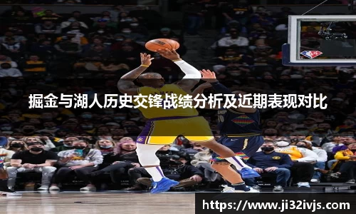 金年会掘金与湖人历史交锋战绩分析及近期表现对比