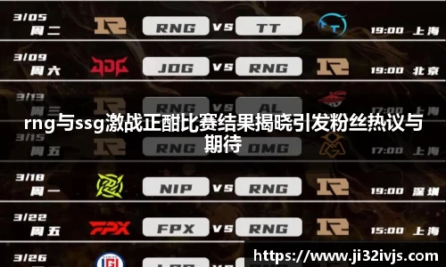 金年会rng与ssg激战正酣比赛结果揭晓引发粉丝热议与期待