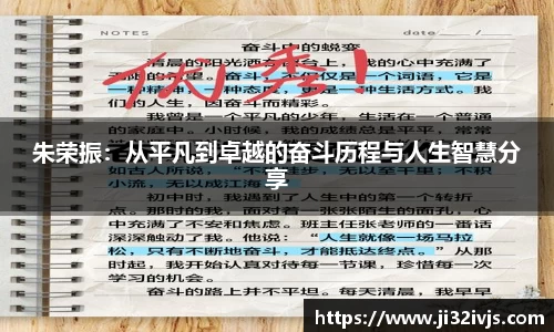金年会朱荣振：从平凡到卓越的奋斗历程与人生智慧分享