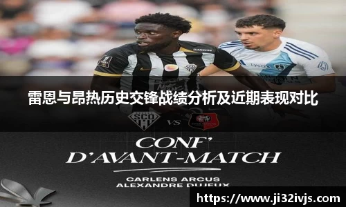 金年会雷恩与昂热历史交锋战绩分析及近期表现对比