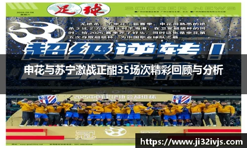 金年会申花与苏宁激战正酣35场次精彩回顾与分析