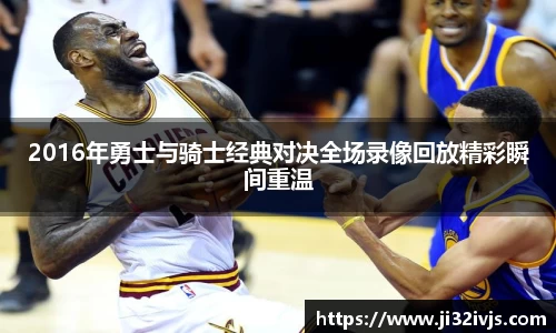 金年会2016年勇士与骑士经典对决全场录像回放精彩瞬间重温
