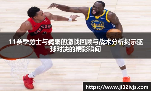 金年会11赛季勇士与鹈鹕的激战回顾与战术分析揭示篮球对决的精彩瞬间