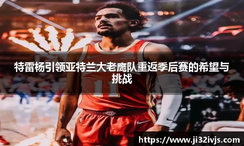 金年会特雷杨引领亚特兰大老鹰队重返季后赛的希望与挑战