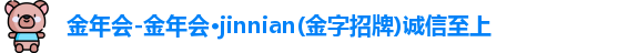金年会
